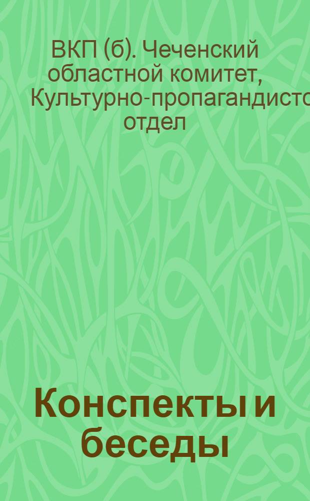 Конспекты и беседы (материалы для беседчиков с-районов ЧАО)