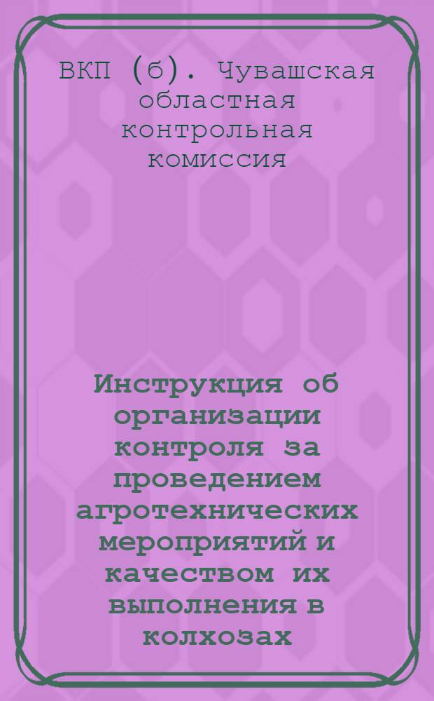 Инструкция об организации контроля за проведением агротехнических мероприятий и качеством их выполнения в колхозах