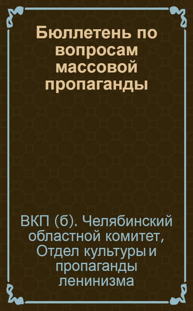 Бюллетень по вопросам массовой пропаганды : № 1-