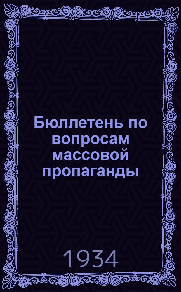 Бюллетень по вопросам массовой пропаганды : № 1-. № 1 : 23 ноября 1934 г.