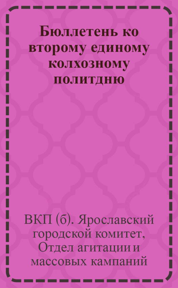Бюллетень ко второму единому колхозному политдню : № 3-