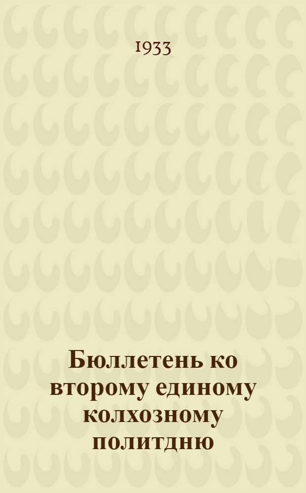 Бюллетень ко второму единому колхозному политдню : № 3-. № 3