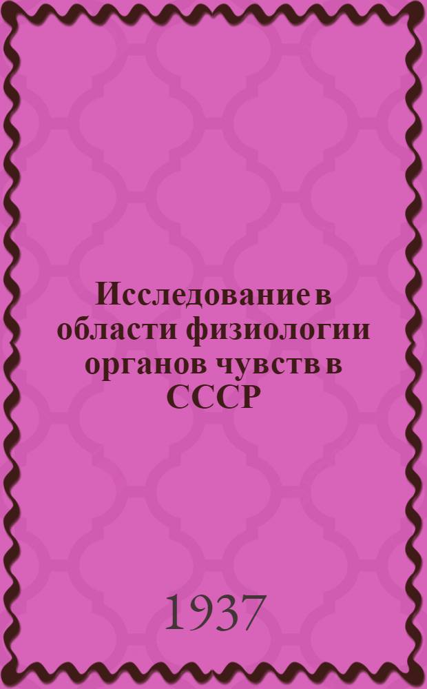 Исследование в области физиологии органов чувств в СССР
