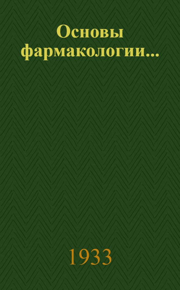 Основы фармакологии .. : Ч. 1-. Ч. 1