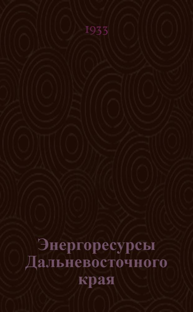 Энергоресурсы Дальневосточного края