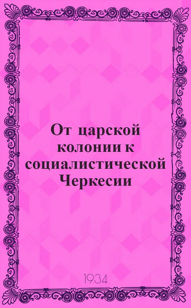 От царской колонии к социалистической Черкесии