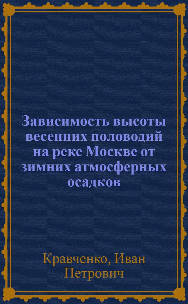 Зависимость высоты весенних половодий на реке Москве от зимних атмосферных осадков