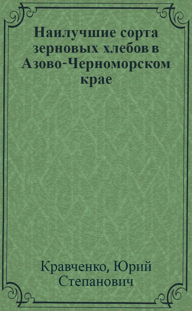 Наилучшие сорта зерновых хлебов в Азово-Черноморском крае
