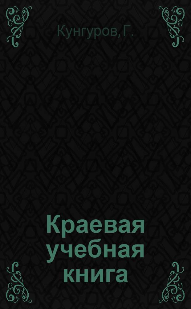 Краевая учебная книга : Для начальных школ Восточной Сибири
