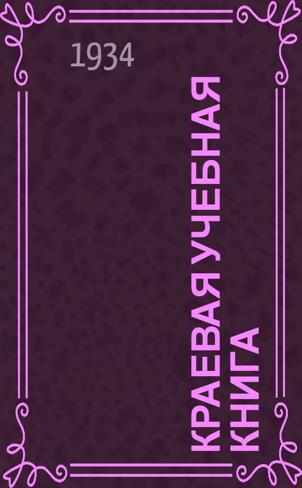 Краевая учебная книга : Для начальных школ Восточной Сибири. Вып. 2 : III и IV год обучения