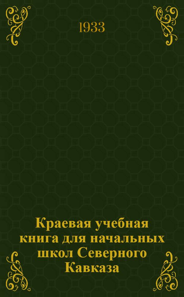 Краевая учебная книга для начальных школ Северного Кавказа : Допущено Коллегией НКП РСФСР