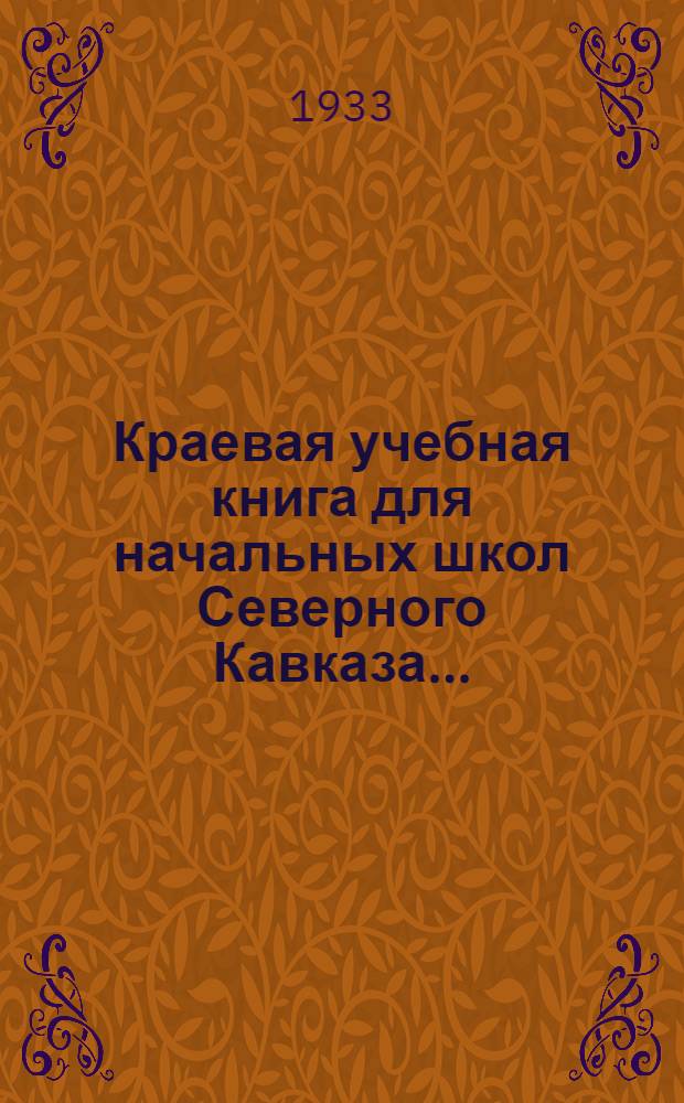 Краевая учебная книга для начальных школ Северного Кавказа .. : Допущено Коллегией НКП РСФСР. Вып. 2 : 3. и 4 годы обуч.