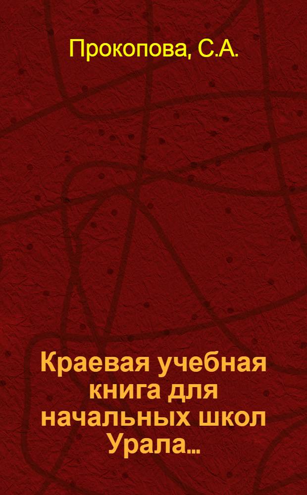 Краевая учебная книга для начальных школ Урала ... : Вып. 1- : Допущено Коллегией НКП РСФСР