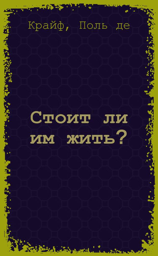 Стоит ли им жить? : Дети и наука в США