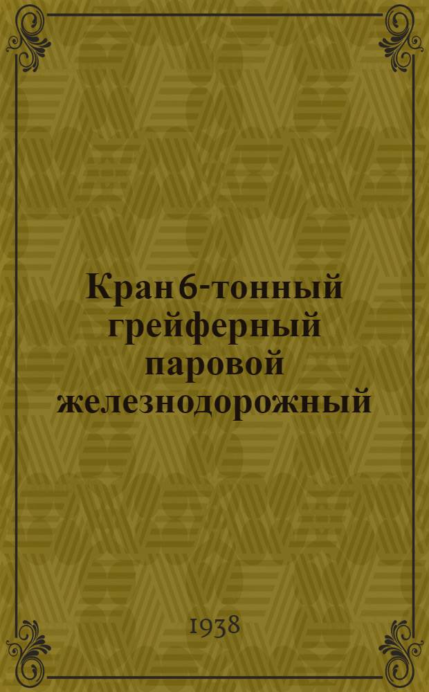 Кран 6-тонный грейферный паровой железнодорожный