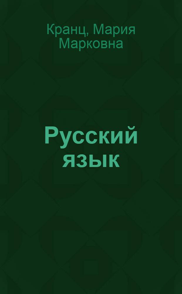Русский язык : Учебник для II класса начальной школы с укр. яз. обучения : Утв. НКП УССР