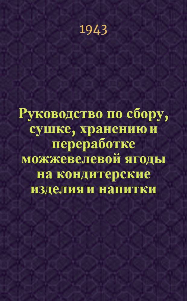 Руководство по сбору, сушке, хранению и переработке можжевелевой ягоды на кондитерские изделия и напитки