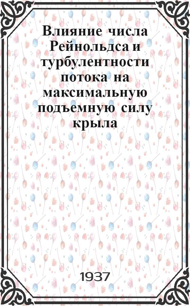 Влияние числа Рейнольдса и турбулентности потока на максимальную подъемную силу крыла. Ч. 2