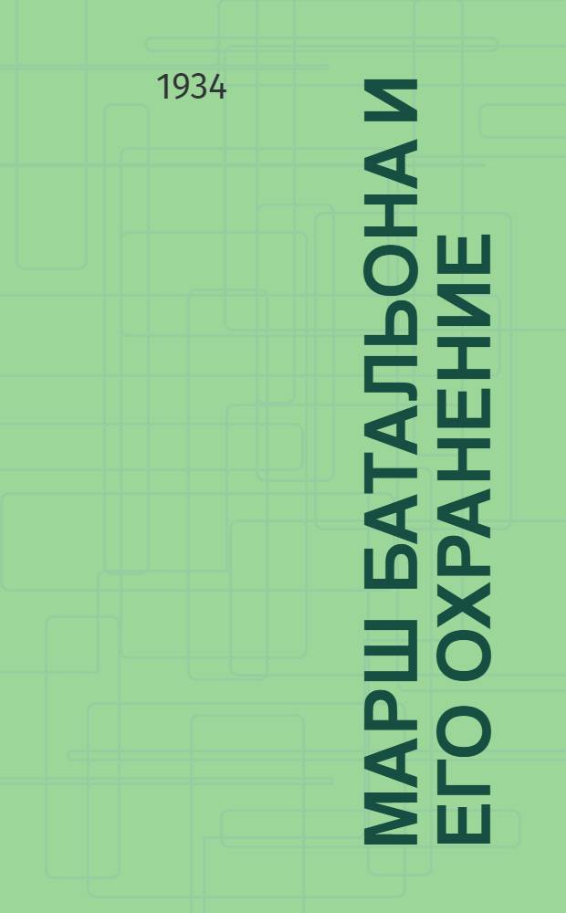 Марш батальона и его охранение : (Задача № 1 по ИТПП). Решение задачи № 1 : Для руководителя