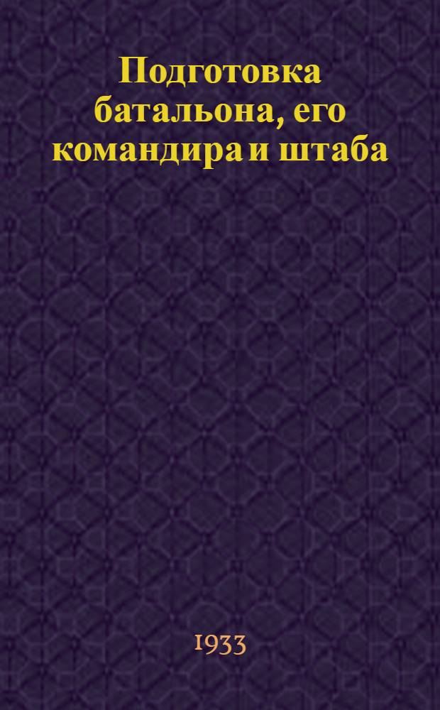 Подготовка батальона, его командира и штаба : Зачетная задача № 1-
