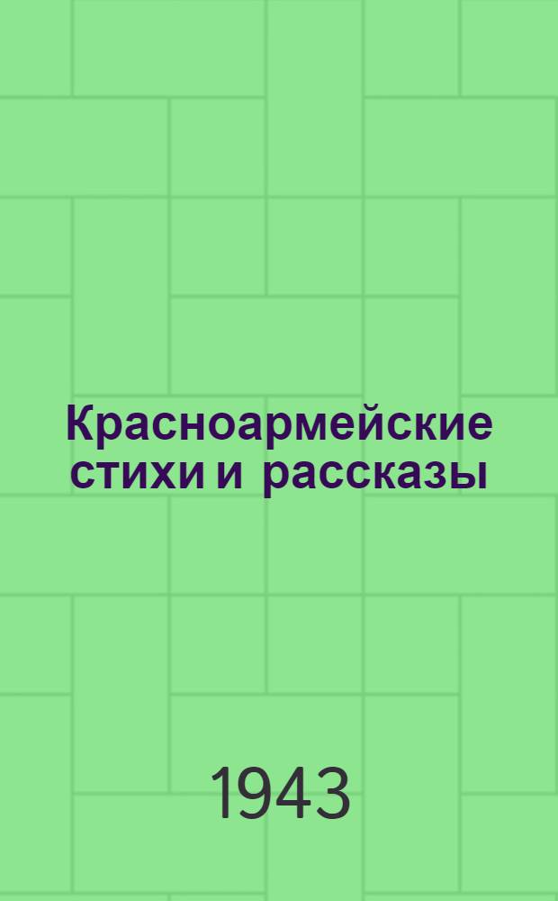 Красноармейские стихи и рассказы : Сборник