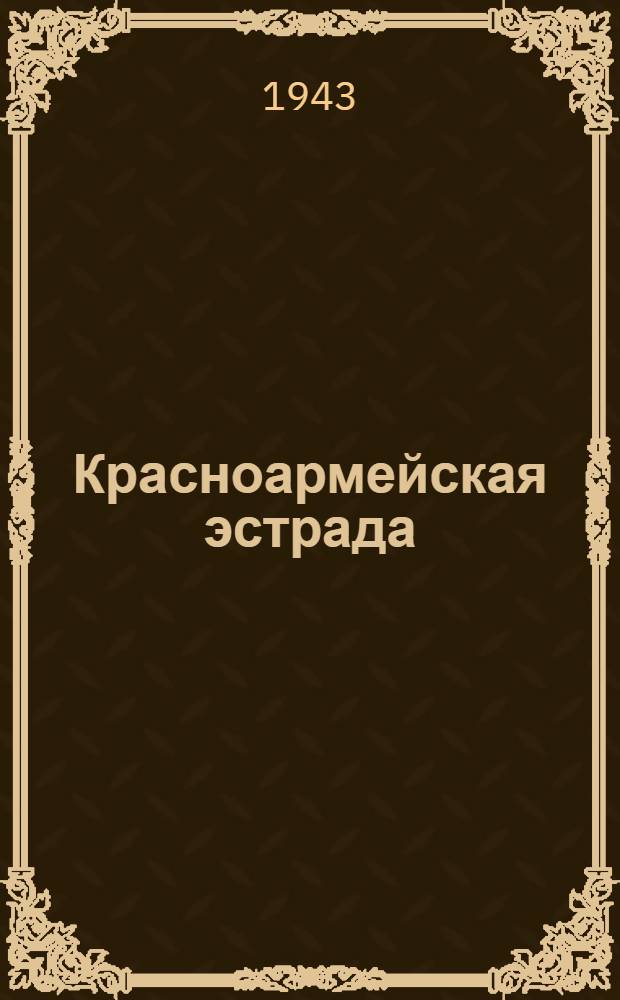 Красноармейская эстрада : [Сб. репертуара для красноармейской худож. самодеятельности]. Вып. № 4 (16)