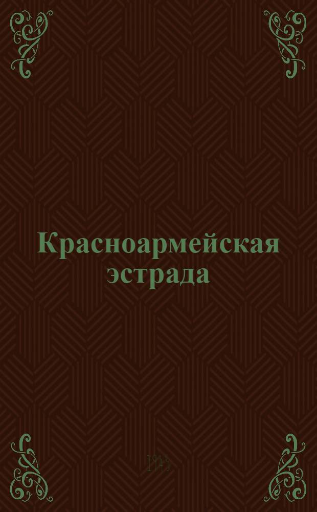 Красноармейская эстрада : [Сб. репертуара для красноармейской худож. самодеятельности]. Вып. № 6 (42)
