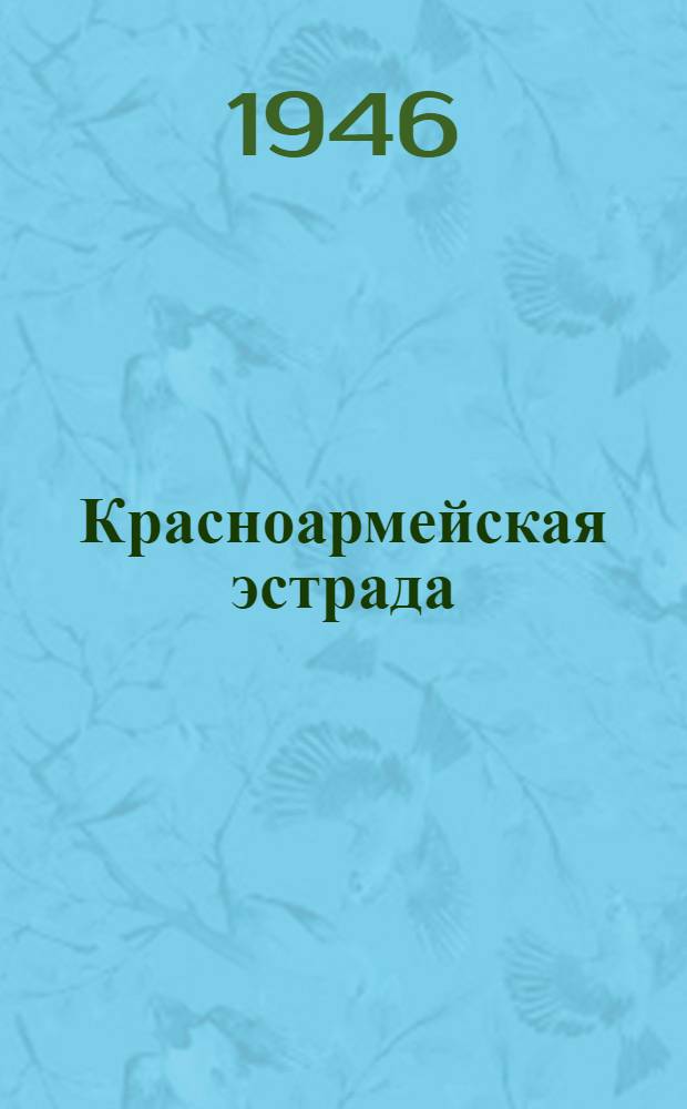 Красноармейская эстрада : [Сб. репертуара для красноармейской худож. самодеятельности]. Вып. № 1 (49)