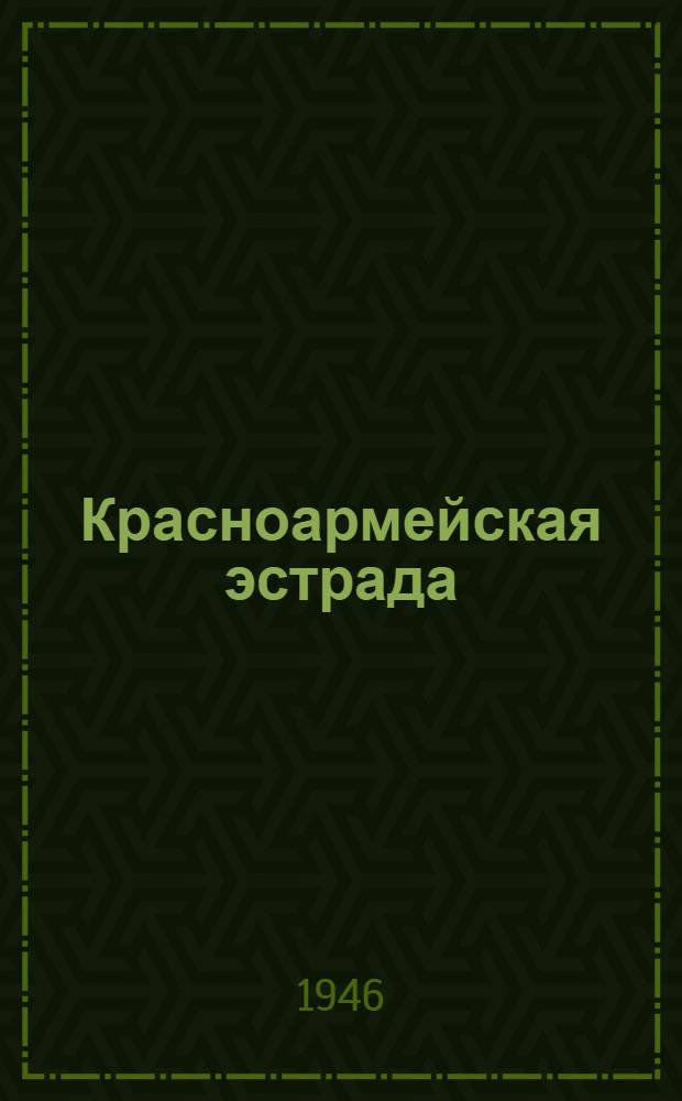 Красноармейская эстрада : [Сб. репертуара для красноармейской худож. самодеятельности]. Вып. № 3 (51)