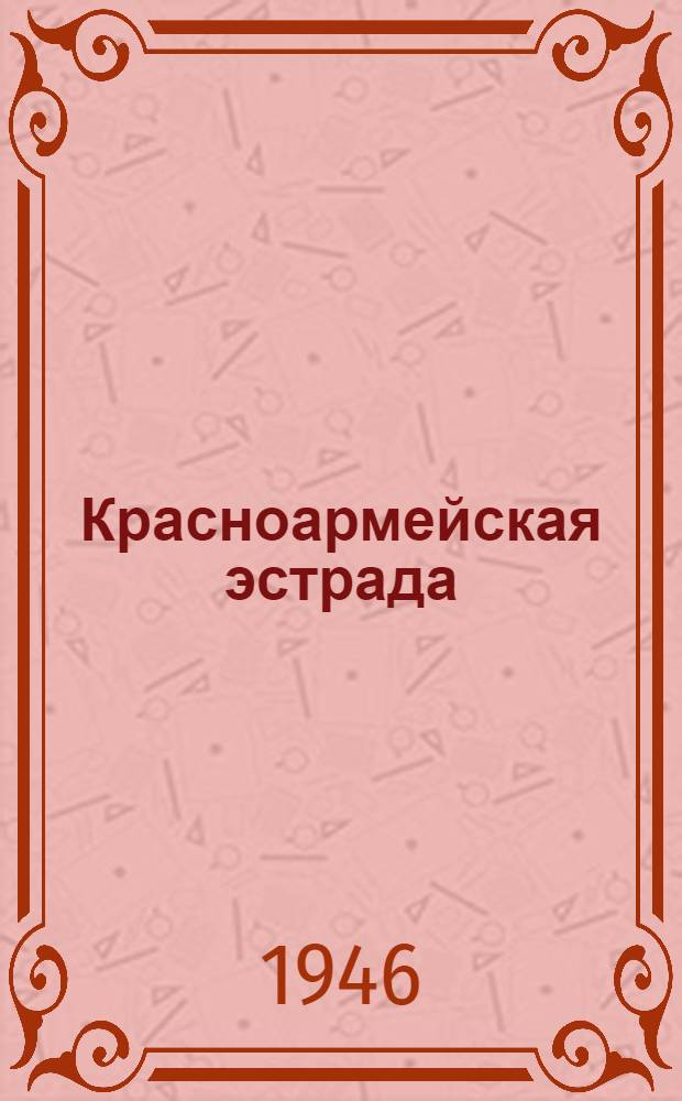 Красноармейская эстрада : [Сб. репертуара для красноармейской худож. самодеятельности]. Вып. № 19-20 (67-68)