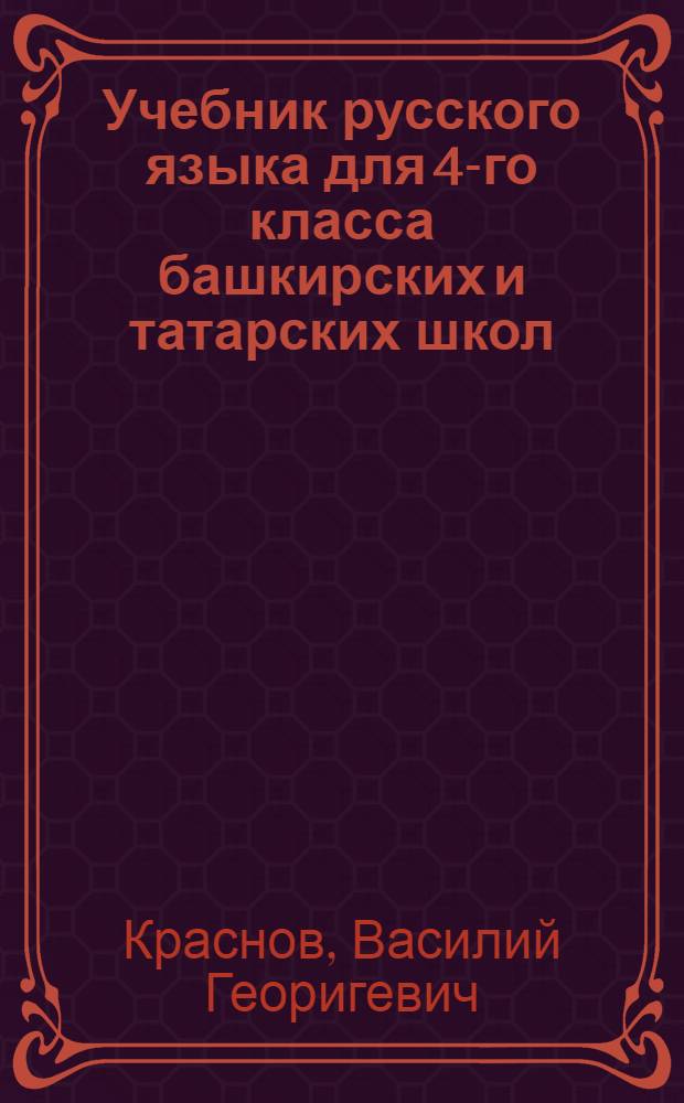 Учебник русского языка для 4-го класса башкирских и татарских школ : Грамматика и правописание