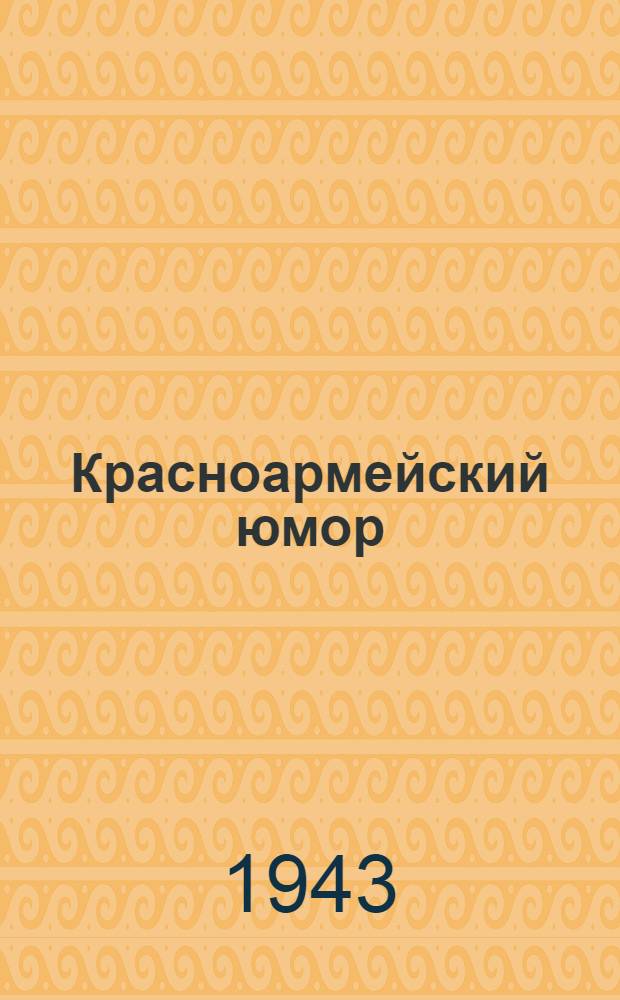 Красноармейский юмор : Сборник юмористич. стихов и рассказов