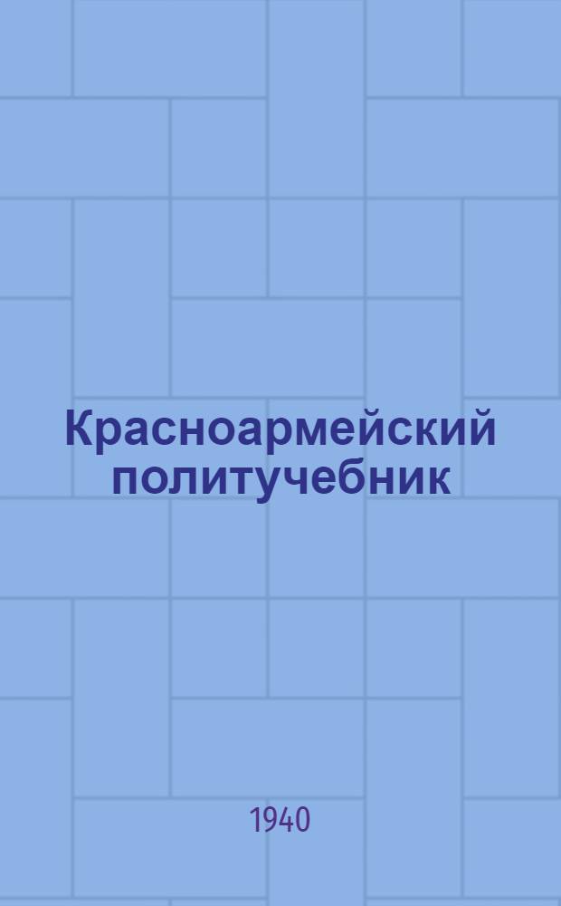 Красноармейский политучебник