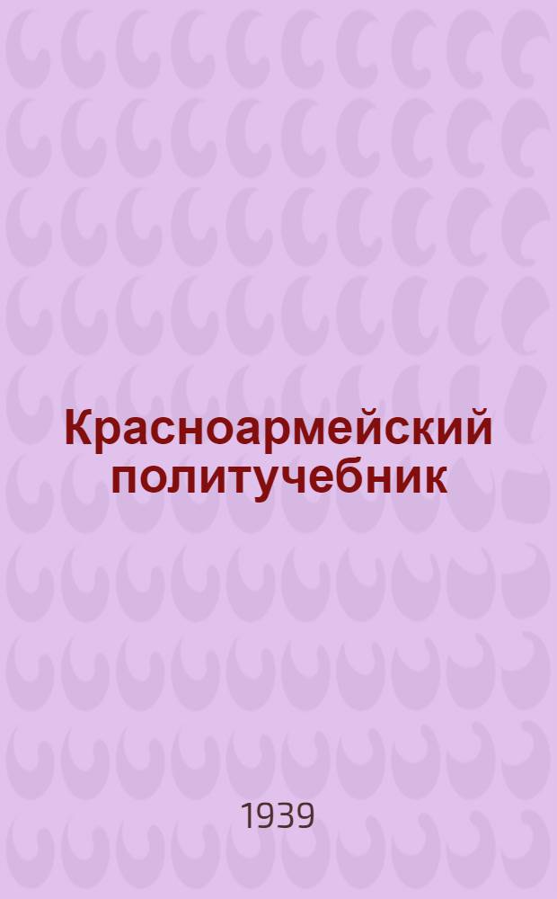 Красноармейский политучебник : Гл. 1-. Гл. 2
