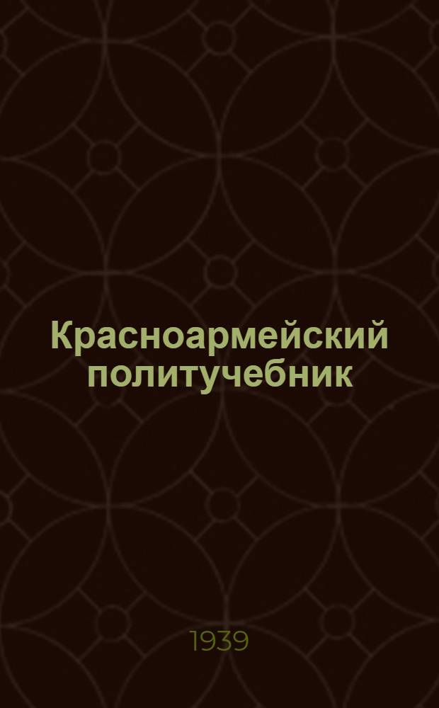 Красноармейский политучебник : Гл. 1-