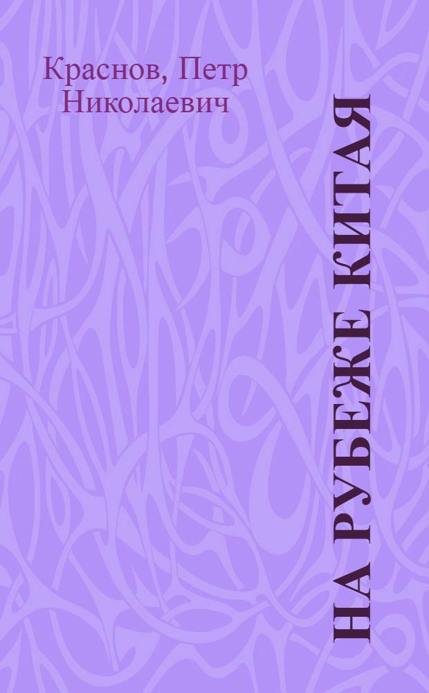 На рубеже Китая : Мемуары