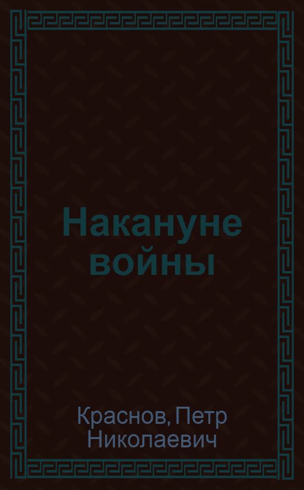 Накануне войны : Из жизни пограничного гарнизона
