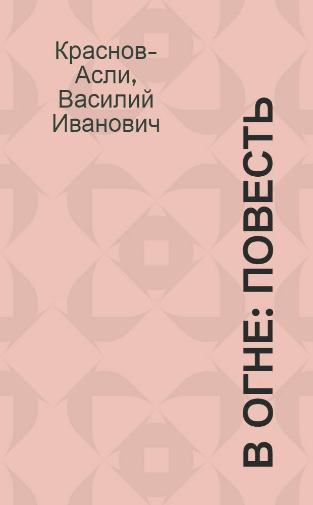 В огне : Повесть