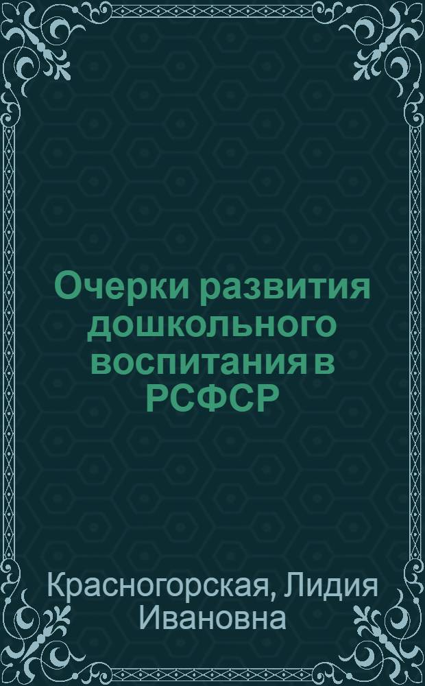 Очерки развития дошкольного воспитания [в РСФСР]