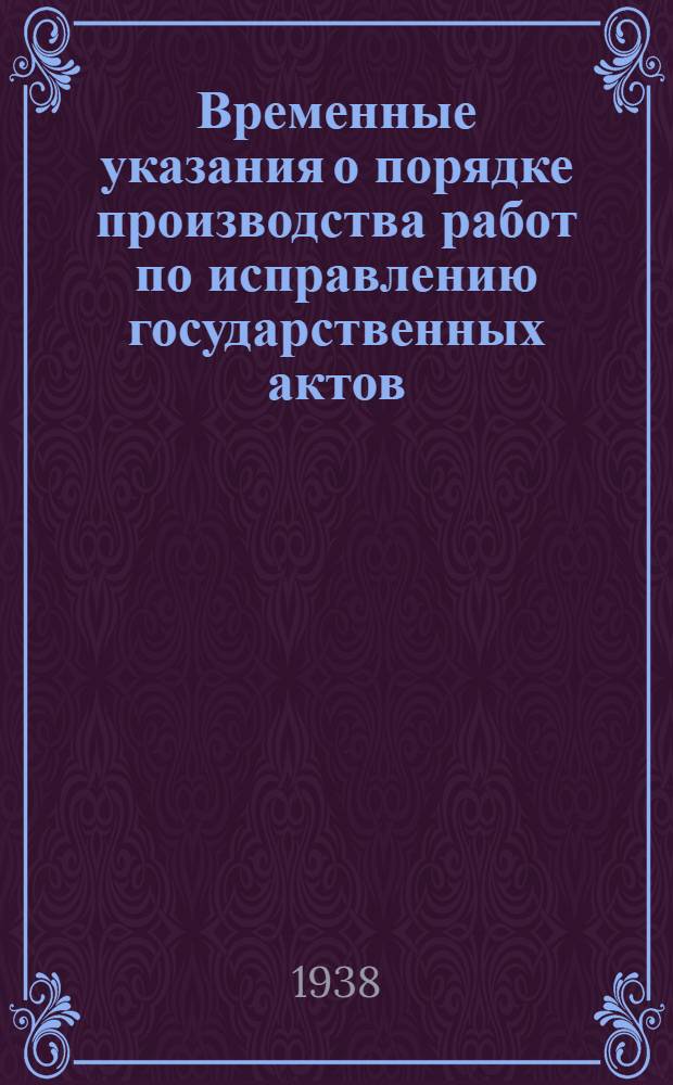 Временные указания о порядке производства работ по исправлению государственных актов, выданных колхозам Краснодарского края