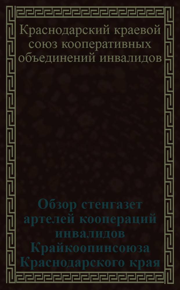 Обзор стенгазет артелей коопераций инвалидов Крайкоопинсоюза Краснодарского края : 15-19 мая 1939 г
