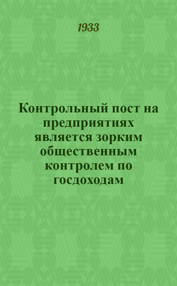 Контрольный пост на предприятиях является зорким общественным контролем по госдоходам. Ч. 1