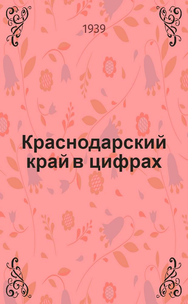 Краснодарский край в цифрах : В помощь агитатору