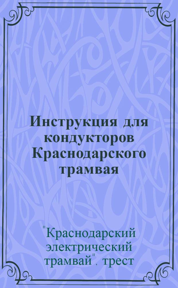 Инструкция для кондукторов Краснодарского трамвая