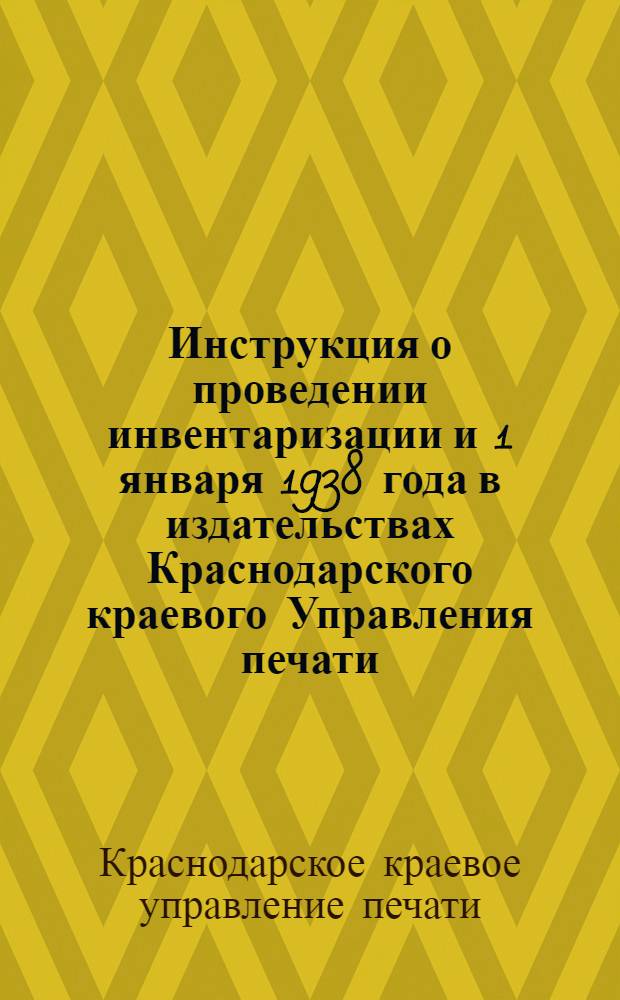 Инструкция о проведении инвентаризации и 1 января 1938 года в издательствах Краснодарского краевого Управления печати