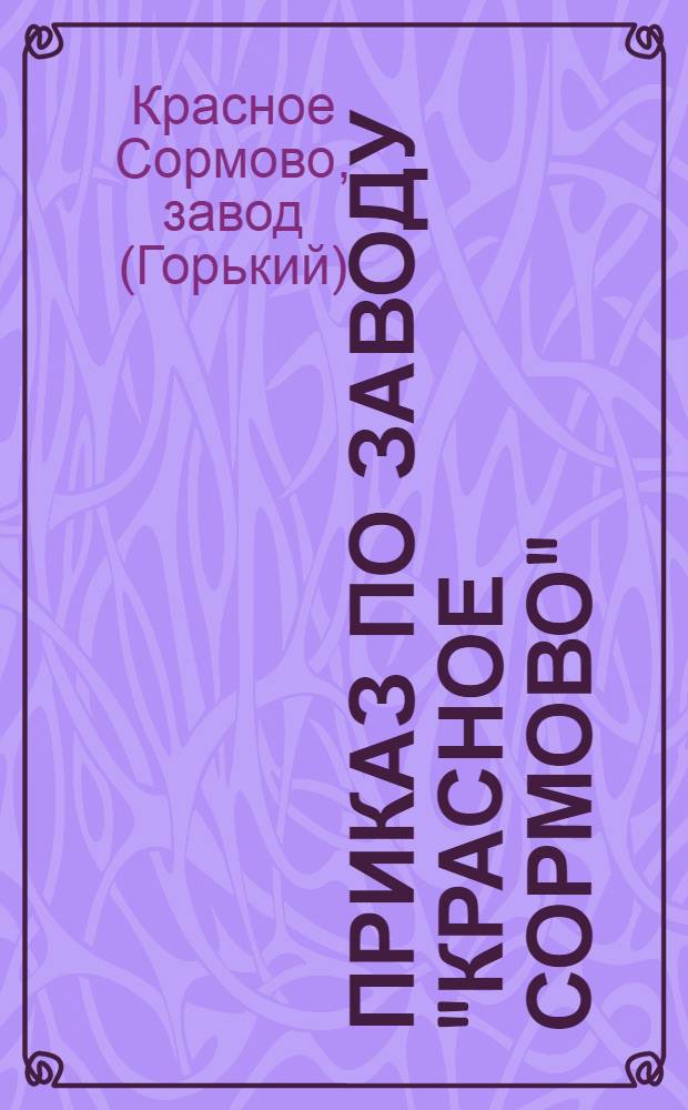 Приказ по заводу "Красное Сормово"