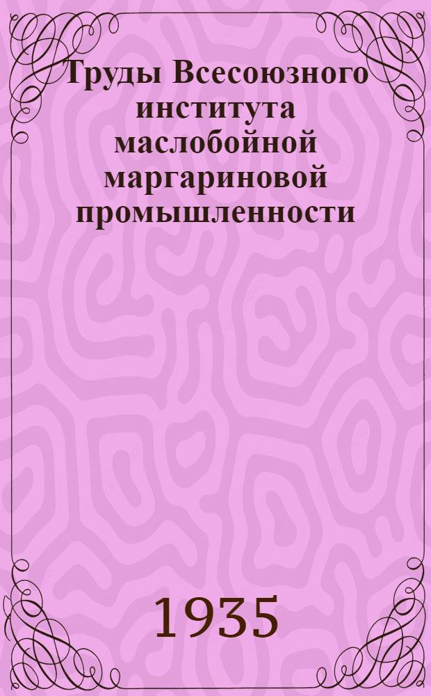 Труды Всесоюзного института маслобойной маргариновой промышленности : Вып. 1-. Вып. 3-4
