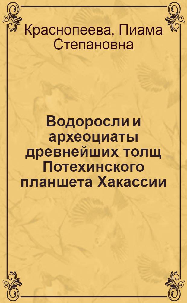 Водоросли и археоциаты древнейших толщ Потехинского планшета Хакассии