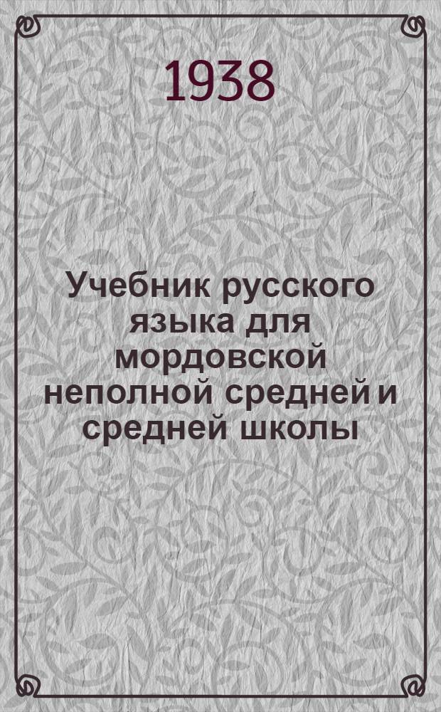 Учебник русского языка для мордовской неполной средней и средней школы : Утв. Наркомпросом РСФСР