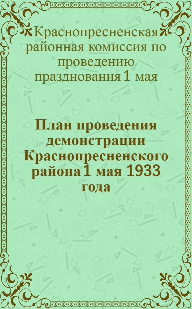 План проведения демонстрации Краснопресненского района 1 мая 1933 года